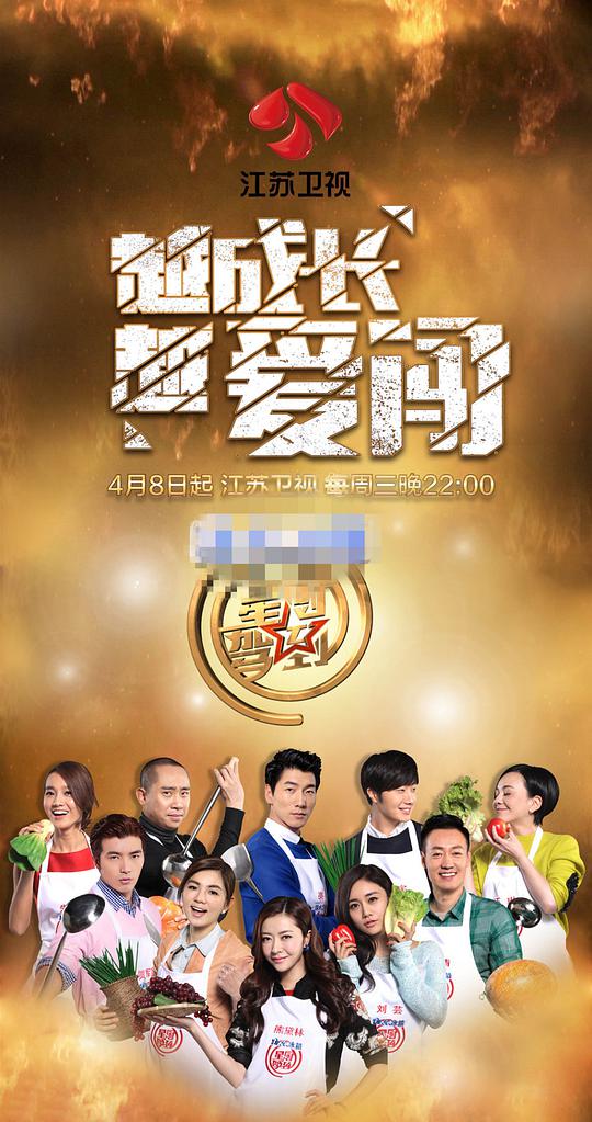 星厨驾到第二季第20150506期