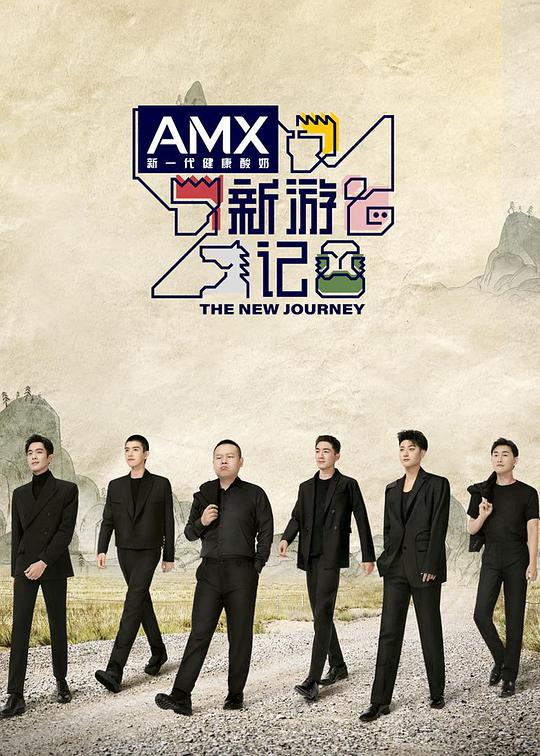 新游记第01期上