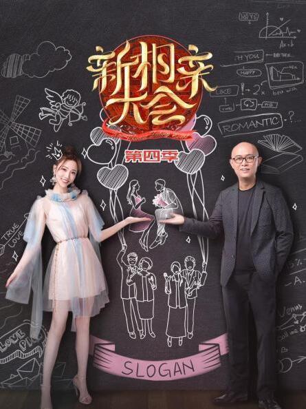 新相亲大会第四季第20210417期