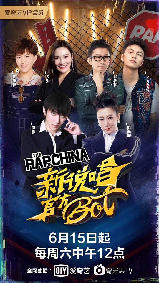 新说唱官方bot第20190615期