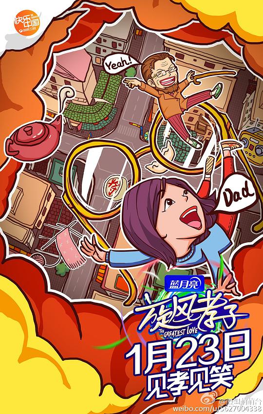 旋风孝子第20160123期