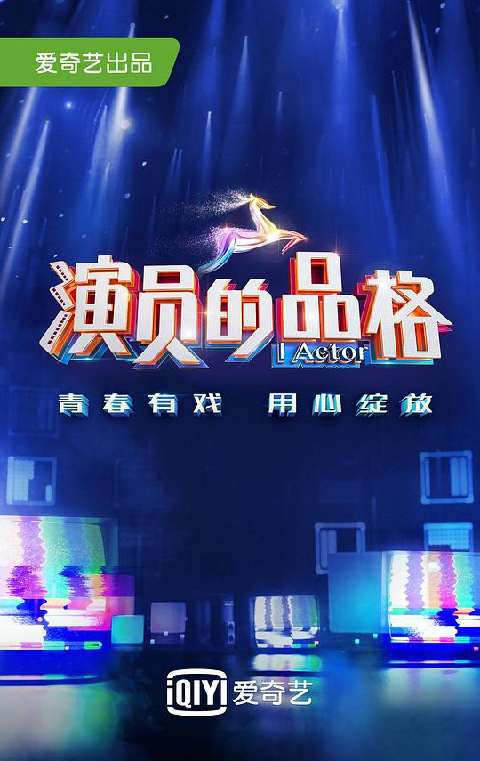 演员的品格第一季第20181222期
