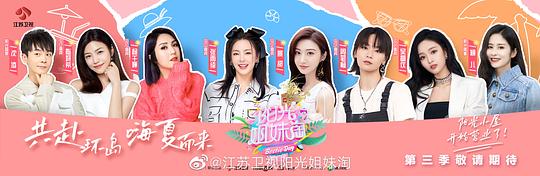 阳光姐妹淘第三季第01期