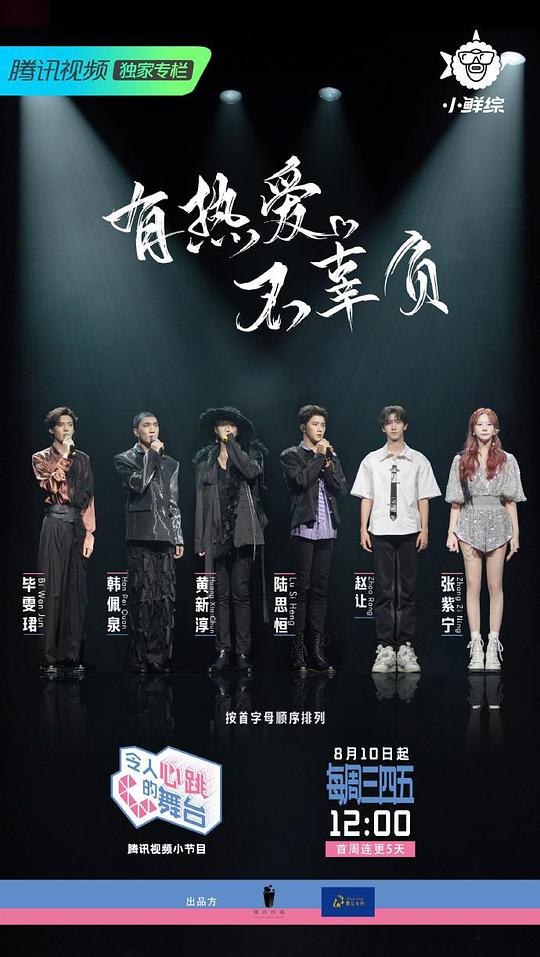 令人心跳的舞台先导片1期