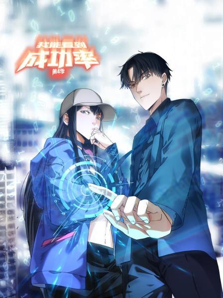 我能看到成功率第四季第01集