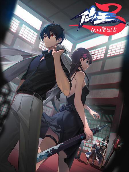 仙王的日常生活第三季第10集