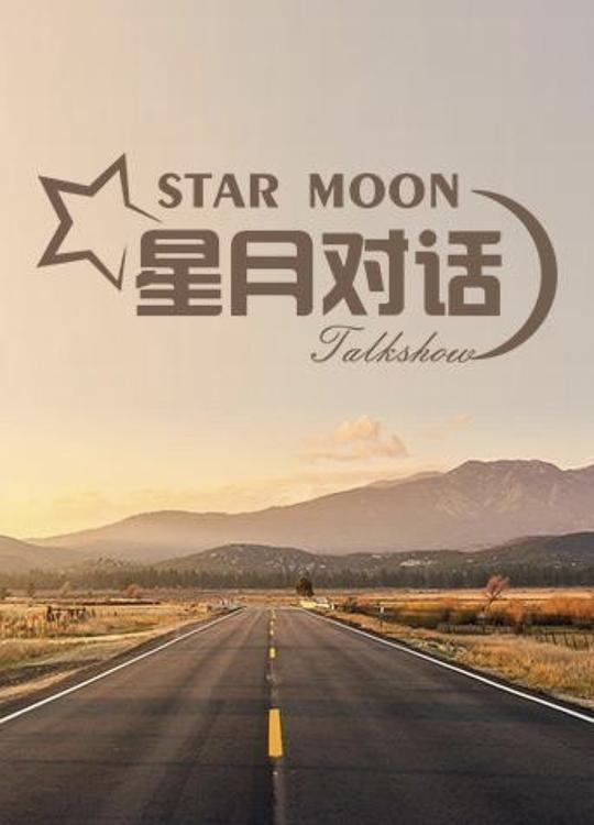 星月对话第20230921期