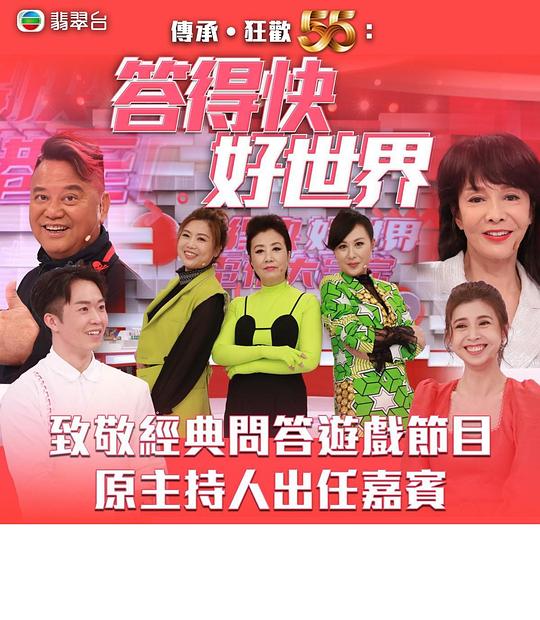 答得快好世界第04期