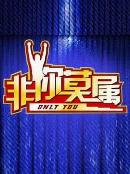 非你莫属2022第20240422期