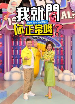 我就问你正常吗?第20230913期