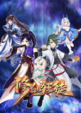 修仙狂徒第88集