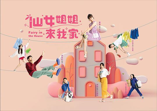 仙女姐姐来我家第01集