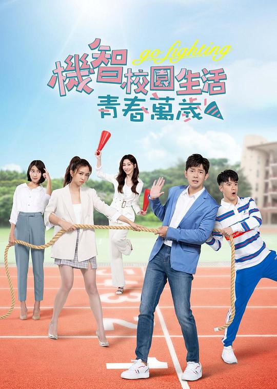 机智校园生活-青春向前冲第40集