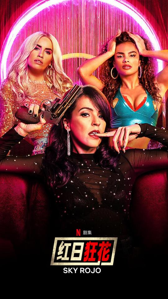 红日狂花第二季第01集