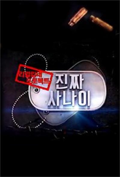 真正的男人第20160214期