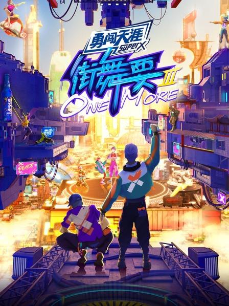 街舞要ONE MORE第三季20220902（第4期）