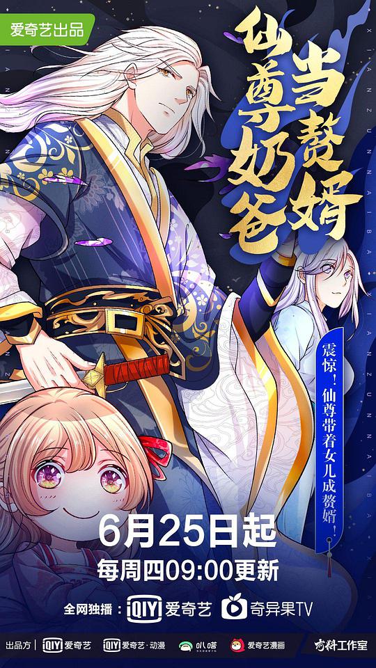 仙尊奶爸当赘婿第01集