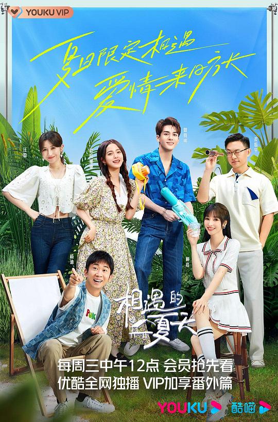 相遇的夏天20220901（第1期纯享版）