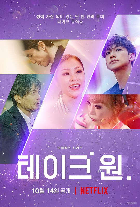 Take One：终极一曲第01期