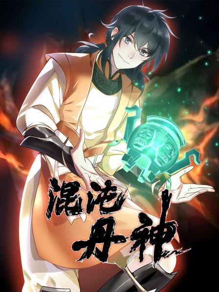 混沌丹神第01集