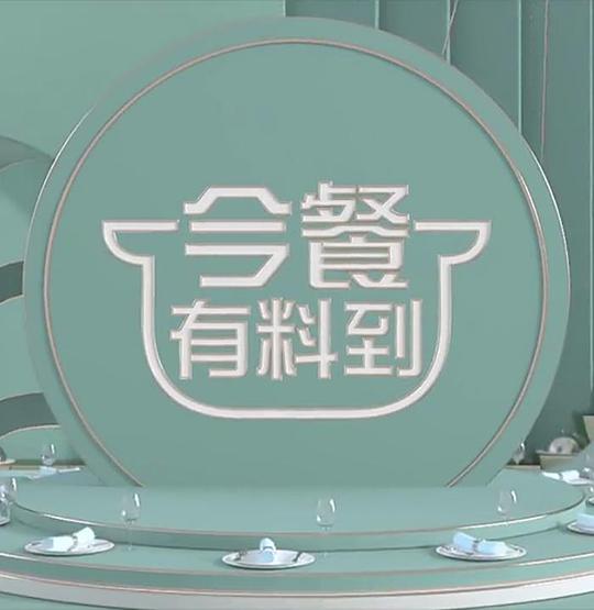 今餐有料到第01期