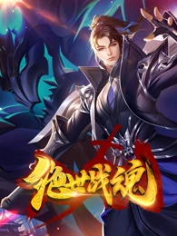 绝世战魂第01集