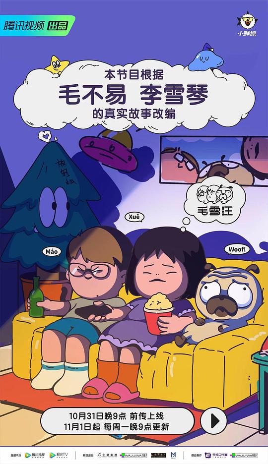 毛雪汪20211031（前传）