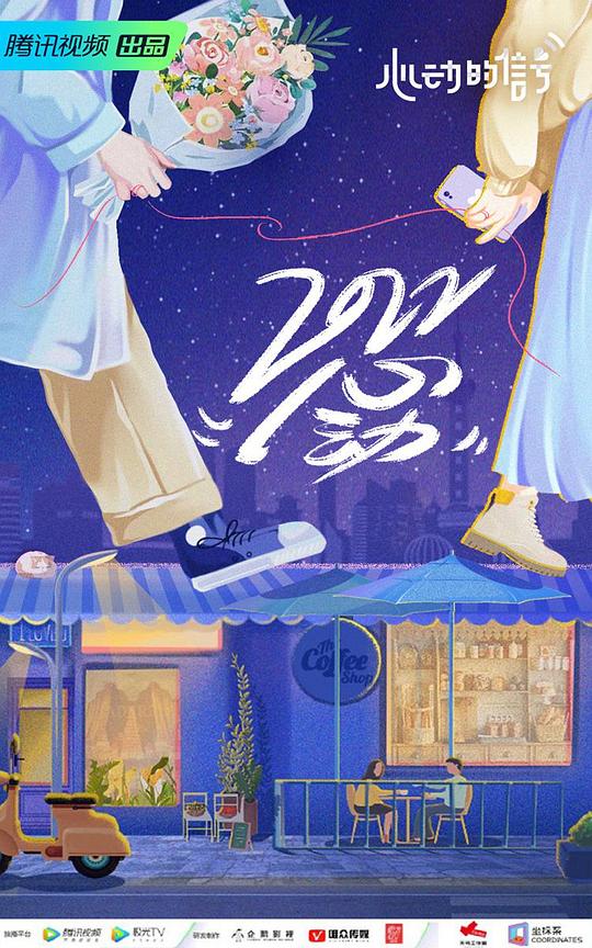 [心动的信号 第5季]真人秀纯享第03期下纯享