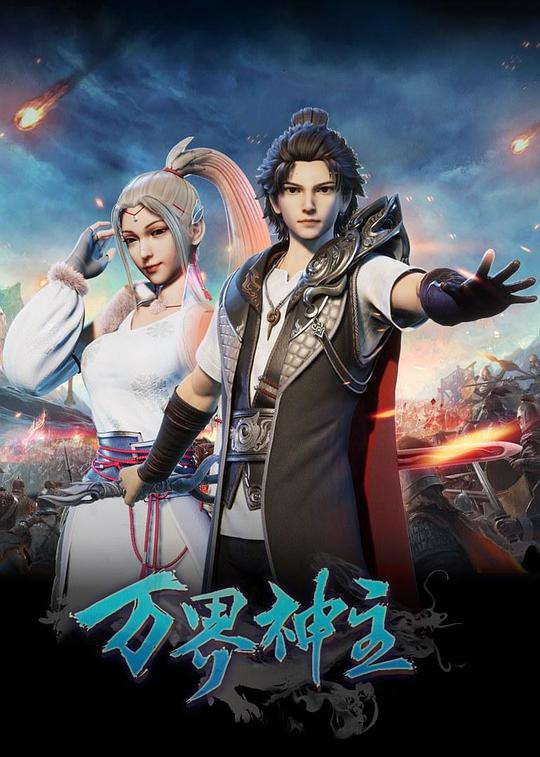 万界神主第57集