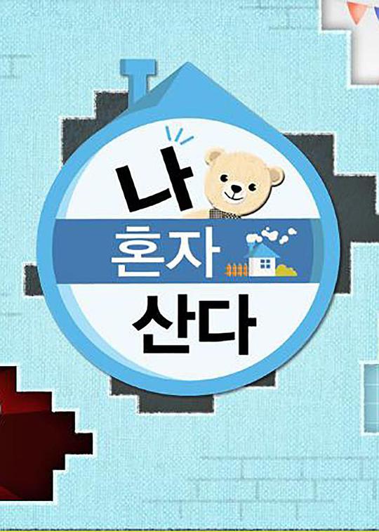 我独自生活2018第20171117期