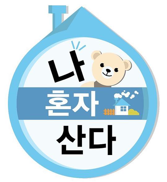 我独自生活2020第20200104期