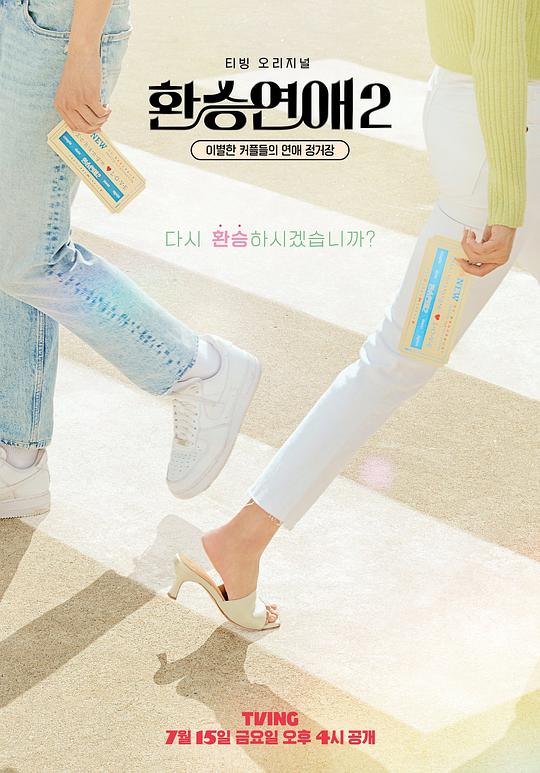 换乘恋爱第二季第01期