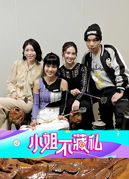小姐不藏私第1期