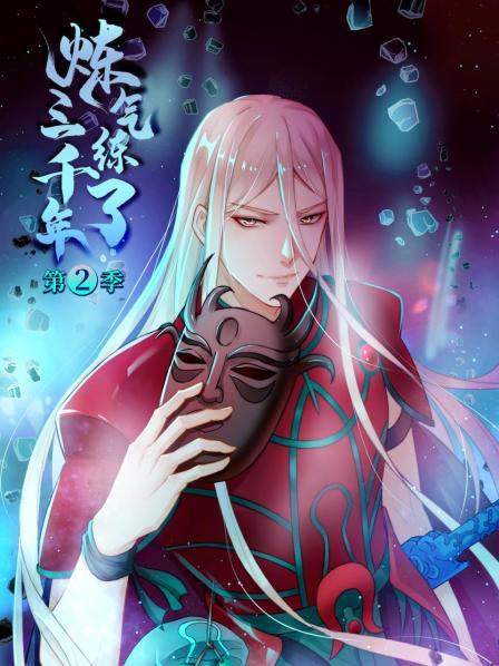 炼气练了三千年第二季第01集