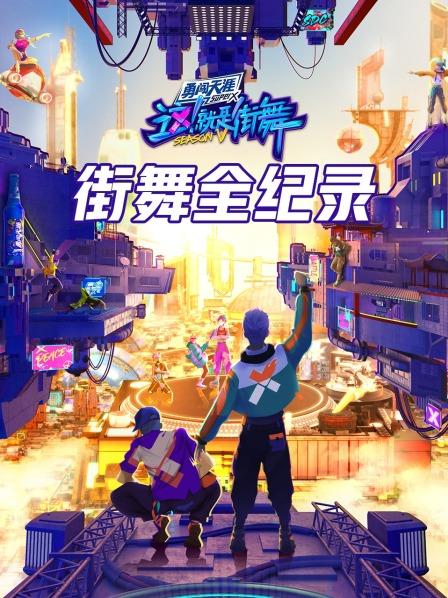 街舞全纪录20220813（第1期）