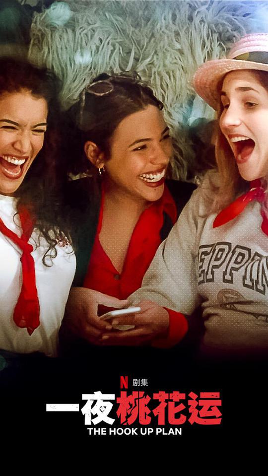 一夜桃花运第二季第06集(大结局)
