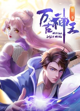 万古神王第50集