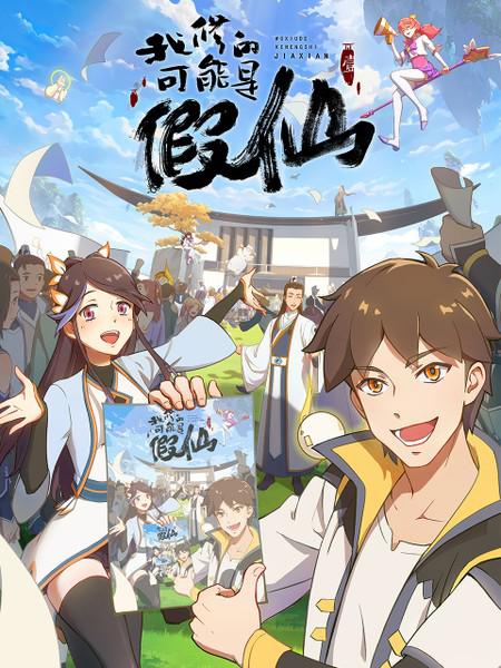 靠你啦！战神系统第16集(大结局)