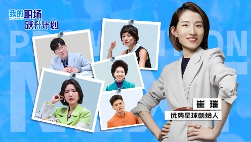 我的职场跃升计划第05期