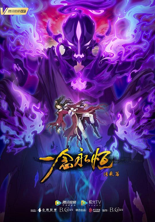 一念永恒第二季第01集