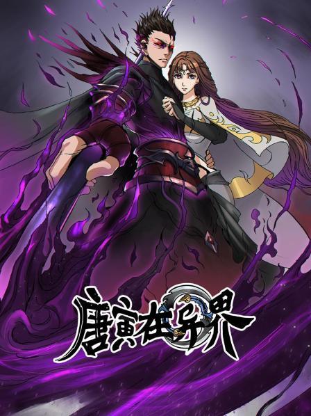 唐寅在异界第63集