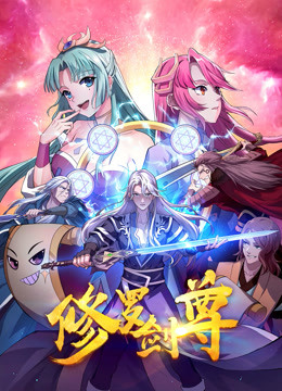 修罗剑尊第127集