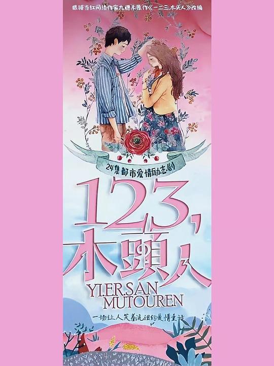 一二三，木头人第01集