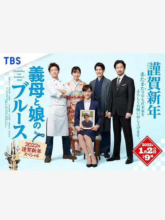继母与女儿的蓝调2022年谨贺新年SP第01集(大结局)