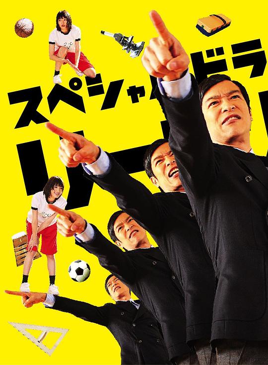 胜者即是正义SP正片