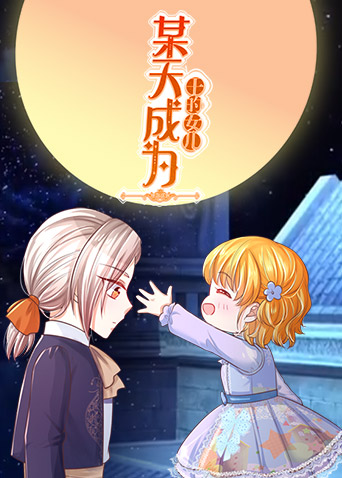 某天成为王的女儿第01集