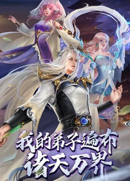 我的弟子遍布诸天万界动态漫画第14集