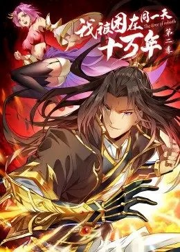 我被困在同一天十万年第二季·动态漫第1集