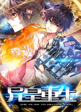 异皇重生动态漫画第17集