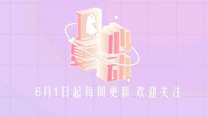 心动一夏第3期中期